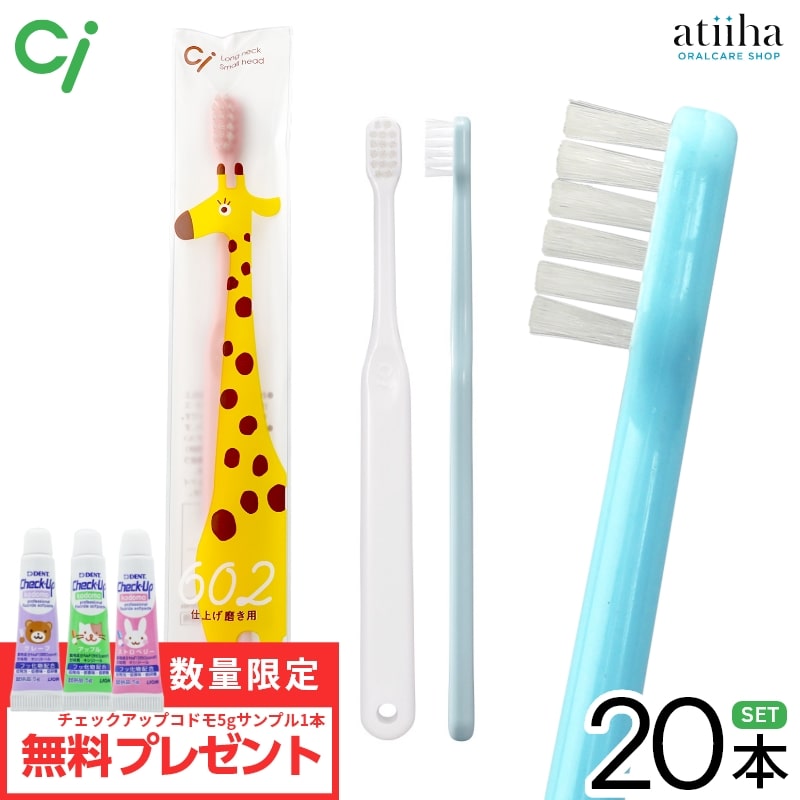 【5gサンプルペースト1本おまけ付き】【送料無料】Ci 602 歯ブラシ 子供仕上げ磨き用 Mふつう【20本】