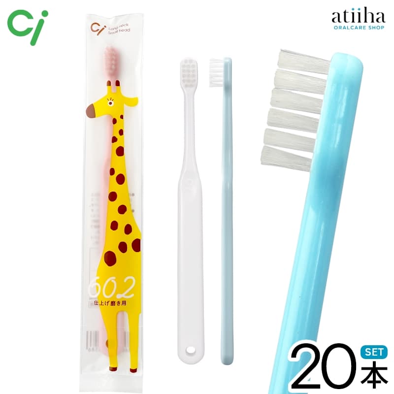 【送料無料】Ci 602 歯ブラシ 子供仕上げ磨き用 Mふつう【20本】...