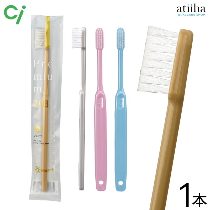 Ci 歯ブラシ 203 Premium プレミア S【やわらかめ】【1本】