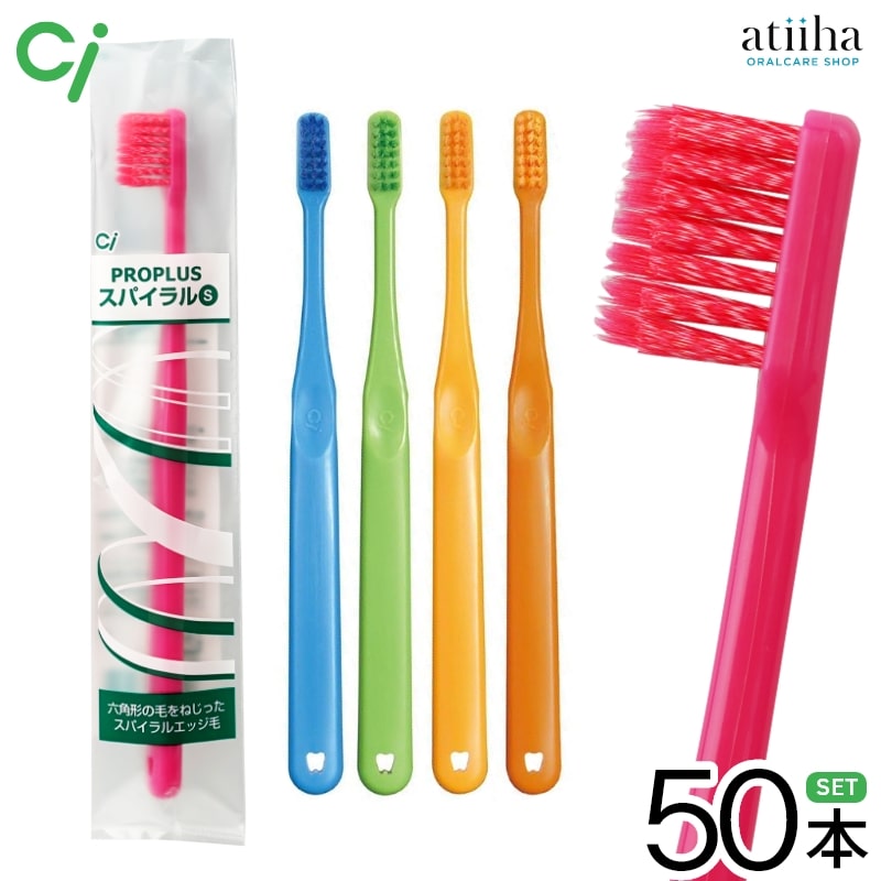 【送料無料】Ci PRO PLUS 歯ブラシ スパイラル【50本】