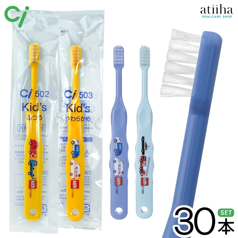 【送料無料】Ci キャラクター 歯ブラシ トミカ 乳幼児〜小学校低学年向け【30本】