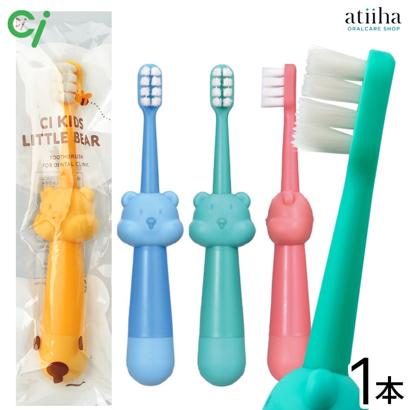 Ci キッズ歯ブラシ LITTLE BEAR リトルベア 1.5〜6歳向け【1本】