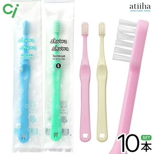 【1000円ポッキリ】【送料無料】Ci 歯ブラシ shuwa shuwa シュワシュワ 乳幼児~小学校低学年向け 10本 【1000円ポッキリ】【送料無料】Ci 歯ブラシ shuwa shuwa シュワシュワ 乳幼児~小学校低学年向け 10本