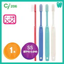 Ci206 歯ブラシ SS 超やわらかめ【1本】