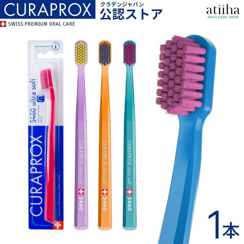 【送料無料】CURAPROX クラプロックス 歯ブラシ CS5460 ウルトラソフト【1本】スイス製 極やわらかめ 歯磨き はみがき ステイン ホワイトニング