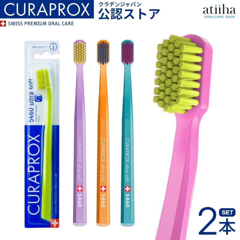 【送料無料】CURAPROX クラプロックス 歯ブラシ CS5460 ウルトラソフト【2本】スイス製 極やわらかめ 歯磨き はみがき ステイン ホワイトニング