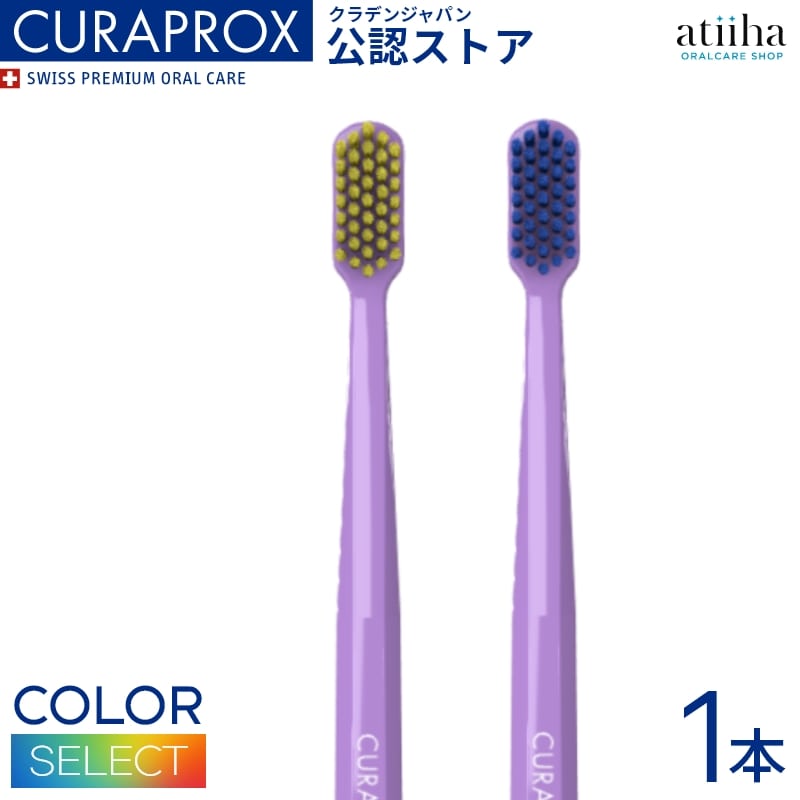 【送料無料】CURAPROX クラプロックス 歯ブラシ CS5460 柄の色 ライトパープル【1本】のサムネイル