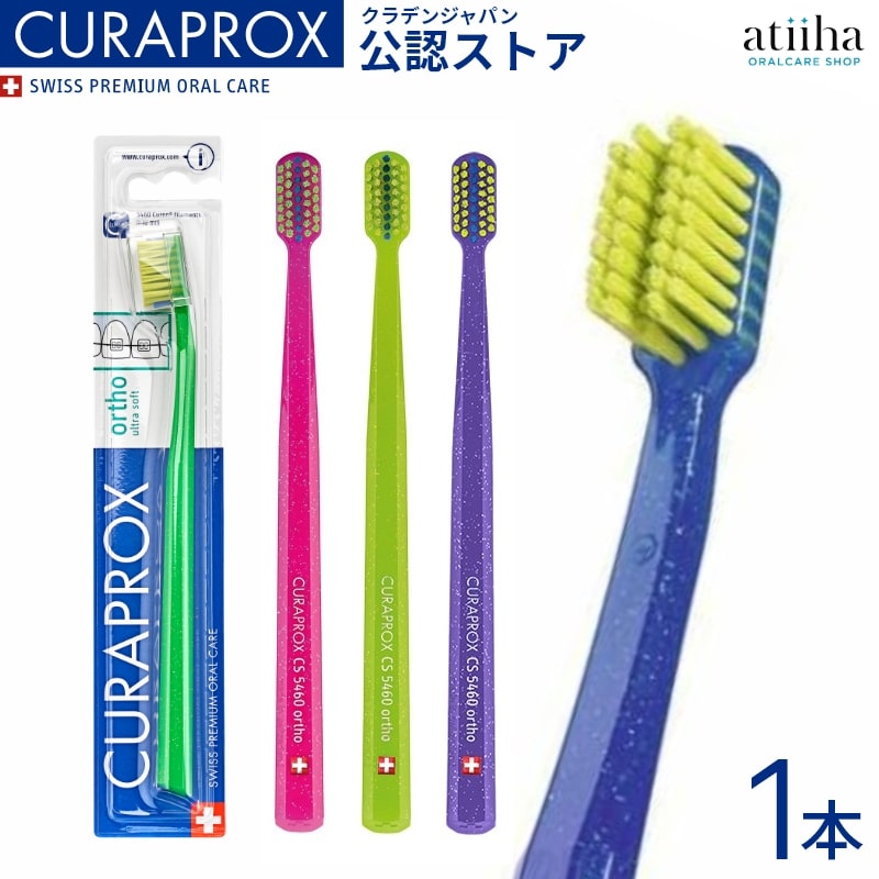 CURAPROX クラプロックス 歯ブラシ CS 5460 ortho オルソ スイス製【矯正 治療中の方向け】【1本】