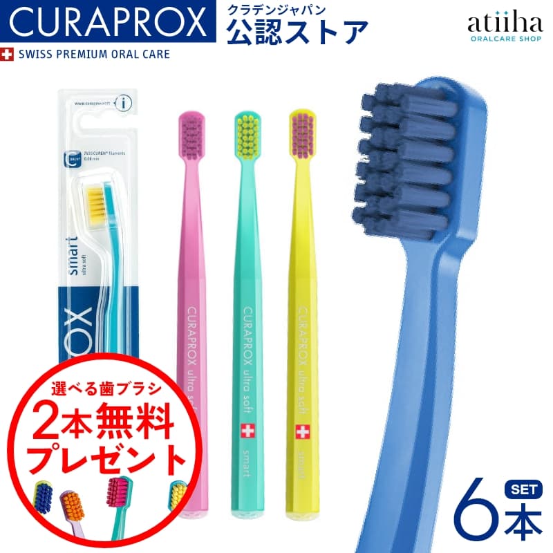 【SALE】【送料無料】CURAPROX クラプロックス 歯ブラシ CS Smart CSスマート 女性・子供向け【6本 】+【おまけ2本】