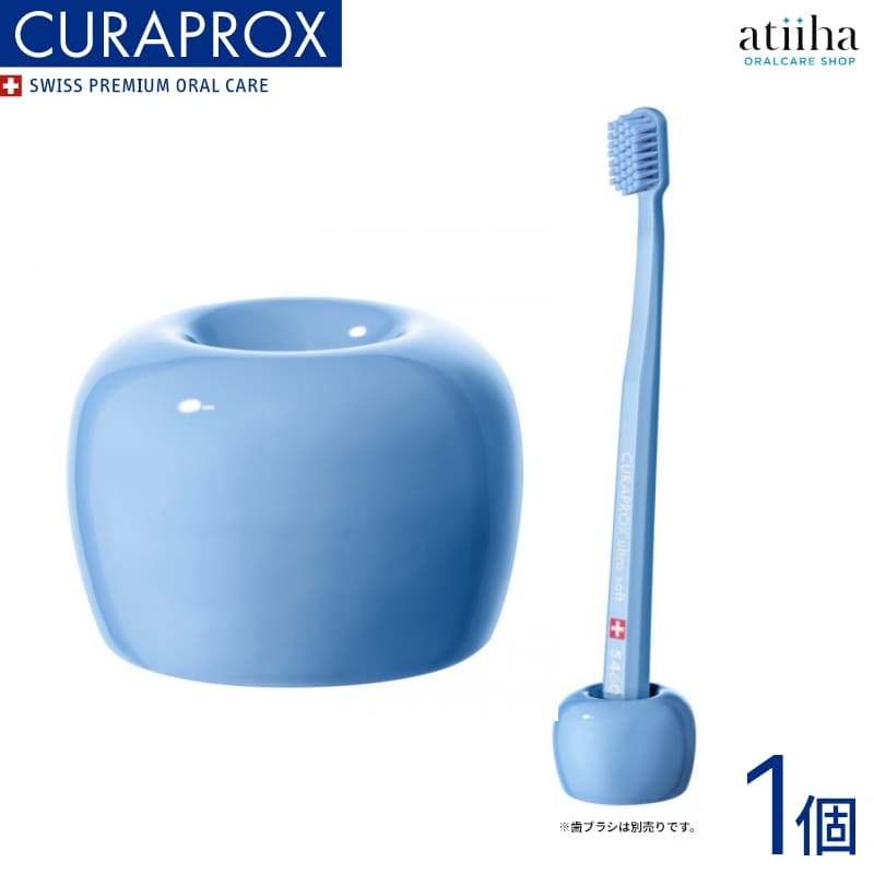 【7月ずっとポイント5倍UP※要エントリー】CURAPROX クラプロックス 歯ブラシスタンド ブルー【1個】