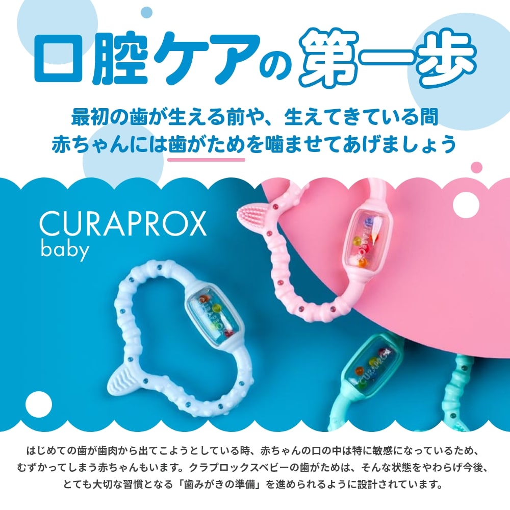 CURAPROX baby クラプロックスベビー 歯固め 歯がため 0-24ヶ月対象 1個 プレゼン...