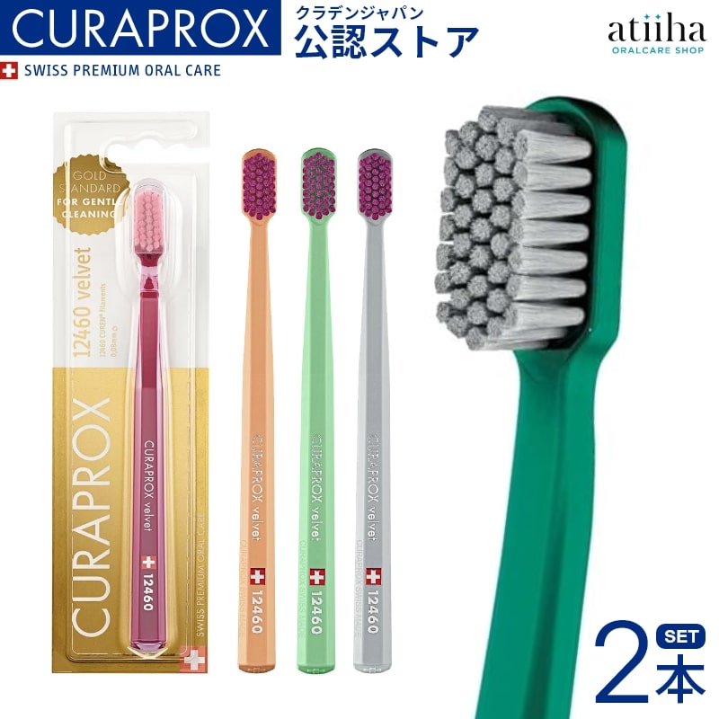CURAPROX クラプロックス 歯ブラシ CS12460 velvet ベルベット 2本 歯肉炎 歯周病 むし歯予防 極やわらかめ 歯磨き はみがき ステイン ホワイトニング