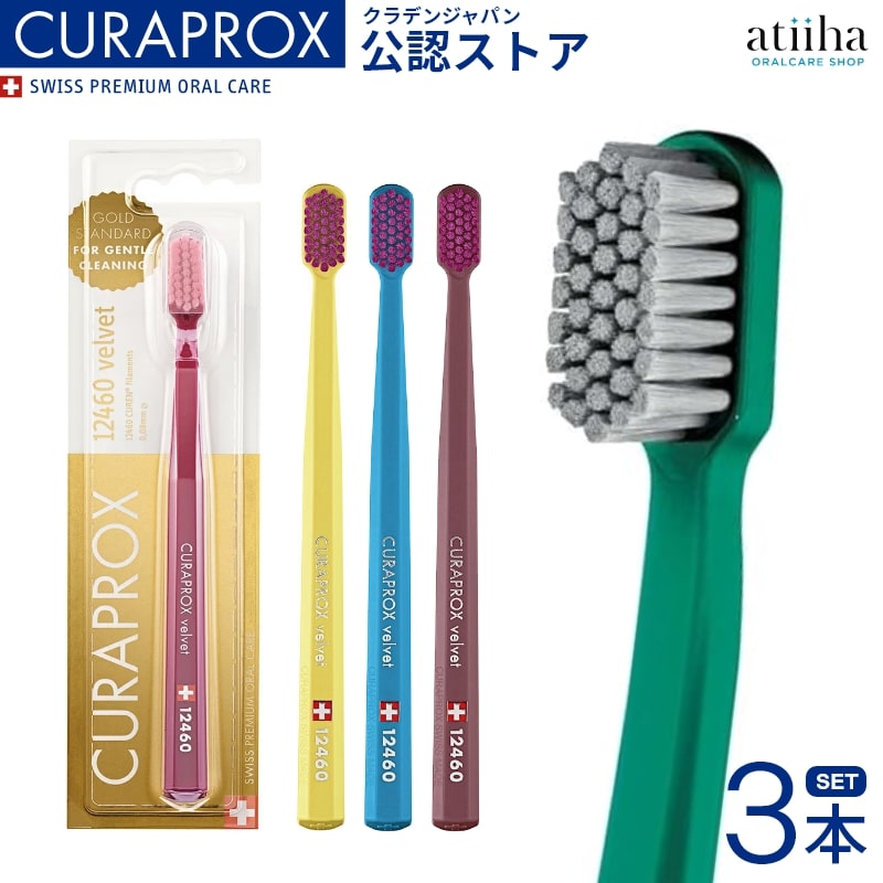 CURAPROX クラプロックス 歯ブラシ CS12460 velvet ベルベット 3本 歯肉炎 歯周病 むし歯予防 極やわらかめ 歯磨き はみがき ステイン ホワイトニング