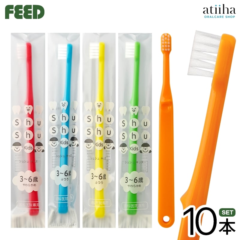 【送料無料】shu shu シュシュ 歯ブラシ キッズ 3〜6歳 【10本】