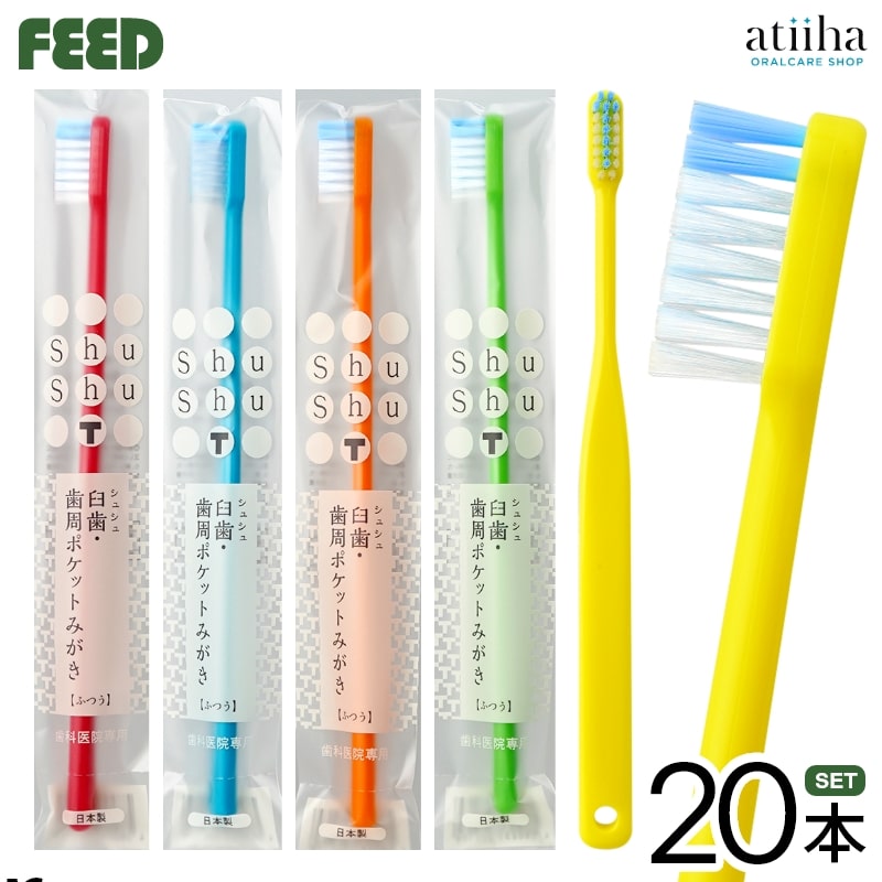 【送料無料】shu shu シュシュ 歯ブラシ 臼歯・歯周ポケットみがき 20本