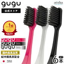【7月ずっとポイント5倍UP※要エントリー】【送料無料】gugu ググ 歯ブラシ ペンタゴンコンパクト備長炭ハブラシ 6本セット