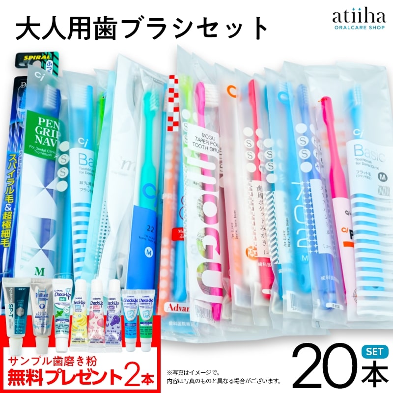 最安値挑戦中 お試しセット メール便送料無料 多彩なタイプの歯ブラシが試せるお得な大人用おまかせ歯ブラシ20本セット おまけ付 福袋 ファミリー