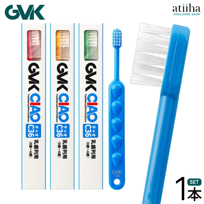 【メール便OK】G.V.K【GVK】 歯ブラシ CIAO チャオ C36【0〜6歳】【1本】