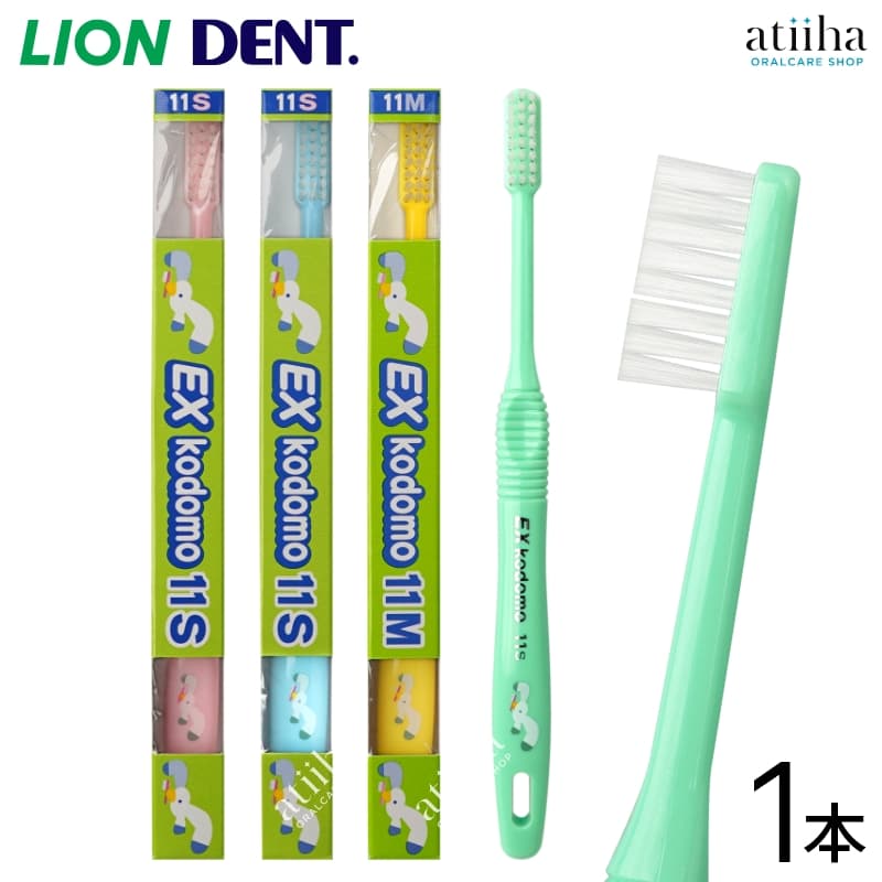LION ライオン こども 子供用歯ブラシ DENT.EX kodomo コドモ 11 小学生高学年向け【1本】はみがき ハブラシ 歯みがき習慣 キャラクター付