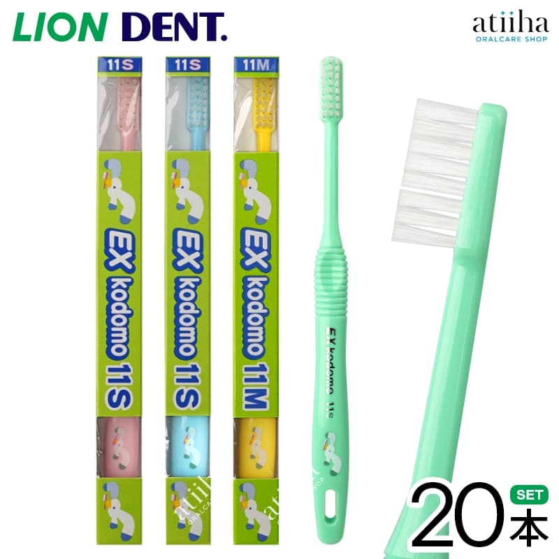 【送料無料】LION ライオン こども 子供用歯ブラシ DENT.EX kodomo コドモ 11 小学生高学年向け【20本】はみがき ハブラシ 歯みがき習慣 キャラクター付