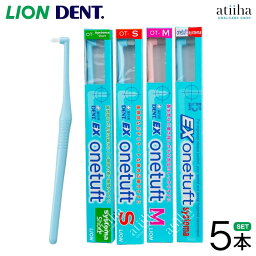 【送料無料】LION ライオン 歯ブラシ DENT EX onetuft デントイーエックスワンタフト【5本】