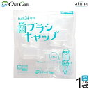 【7月ずっとポイント5倍UP※要エントリー】専用キャップ オーラルケア Oral Care 歯ブラシキャップ タフト24専用【1袋5個入】