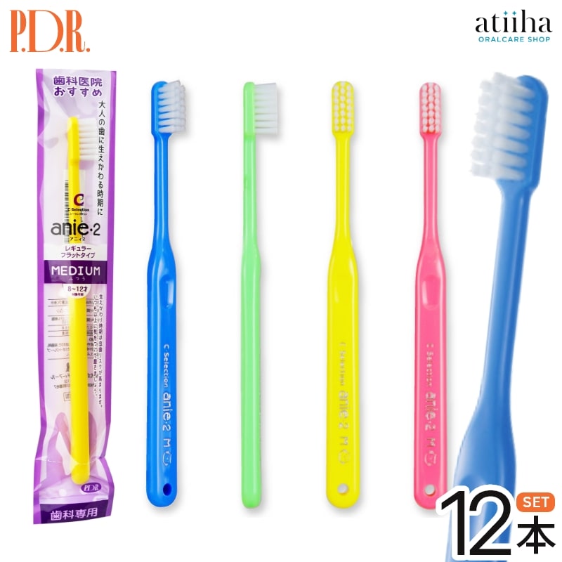 【送料無料】PDR 歯ブラシ C Selection シーセレクション アニィ2 8〜12歳向け 12本
