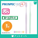 プロスペックプラス PROSPEC PLUS 歯ブラシ スタンダード(1本)
