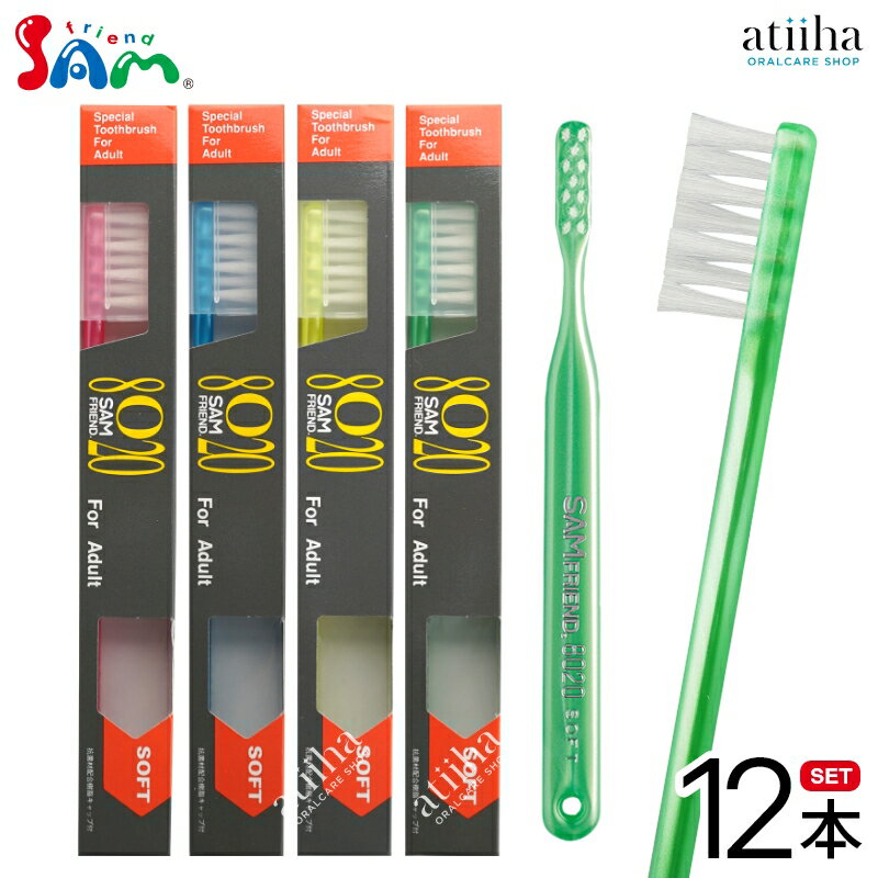 【送料無料】サムフレンド 歯ブラシ 8020 S やわらかめ【12本】歯間空隙のある中高年におすすめ