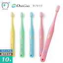 【送料無料】Oral Care オーラルケア 乳歯列期用【1～7歳】歯ブラシ タフト17 ミディアム ...