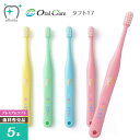 Oral Care オーラルケア 乳歯列期用【1～7歳】歯ブラシ タフト17 プレミアムソフト【5本】