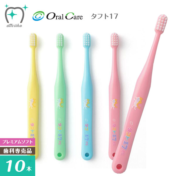 【送料無料】Oral Care オーラルケア 乳歯列期用【1～7歳】歯ブラシ タフト17 プレミアム ...