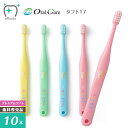 【メール便送料無料】Oral Care オーラルケア 乳歯列期用【1～7歳】歯ブラシ タフト17 プレミアムソフト【10本】