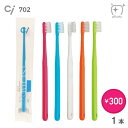 【7月ずっとポイント5倍UP※要エントリー】【300円】【送料無料】【歯科医院専売品】Ci702 歯ブラシ Mふつう【1本】