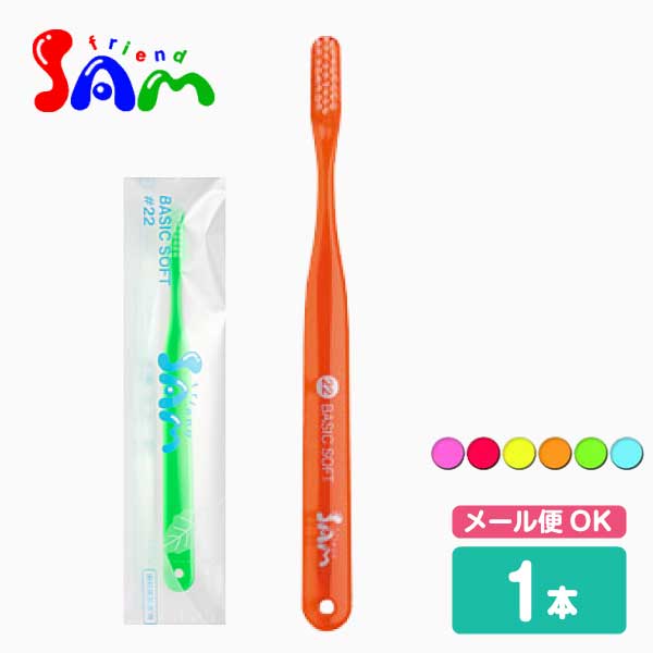 サムフレンド 歯ブラシ 22 BASIC SOFT ベーシックソフト【1本】