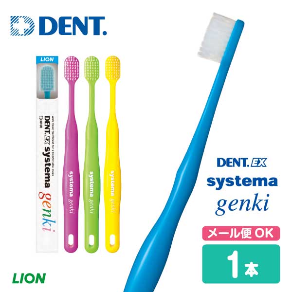 LION ライオン 歯ブラシ DENT.EX systema genki デントイーエックスシステマゲンキ 【1本】