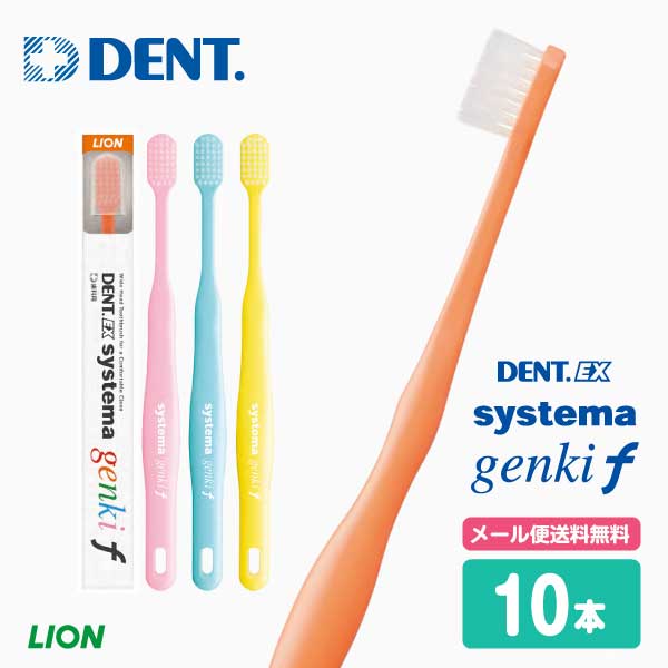 (メール便送料無料)ライオン DENT.EX systema システマ genki f(10本) ゲンキF 歯周病に