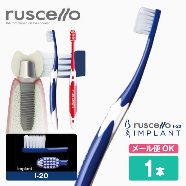 ジーシー【GC】 ルシェロ 歯ブラシ I-20 インプラント【1本】