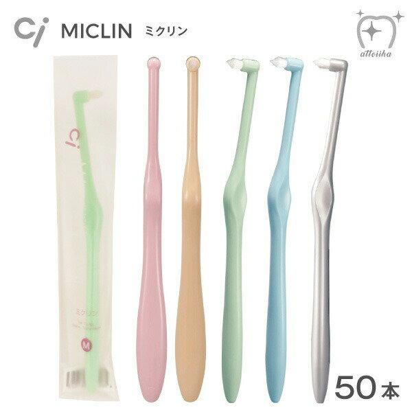 カラフル5色展開のワンタフトブラシです【送料無料】Ci ワンタフト歯ブラシ MICLIN ミクリン【50本】