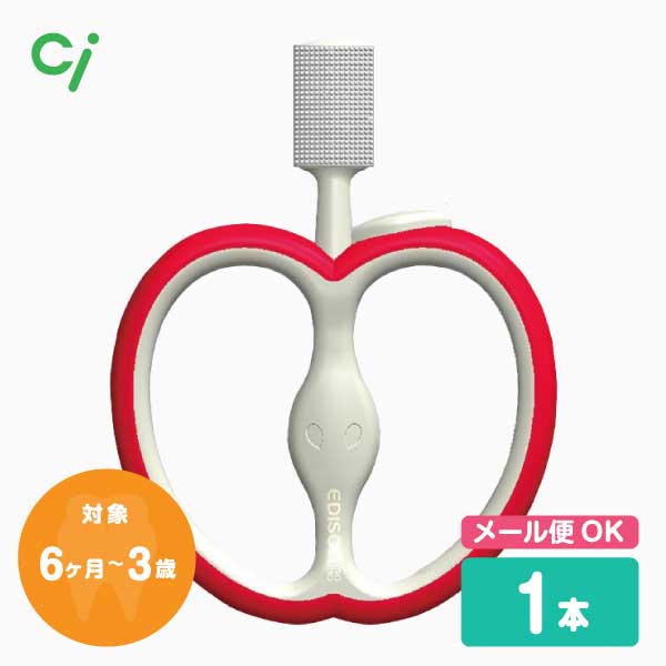 エジソンママ 歯ブラシ はじめて使う歯ブラシ りんご 1本