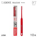 【送料無料】LION ライオン 歯ブラシ DENT.EX SULCUS デントイーエックスサルカス【10本】