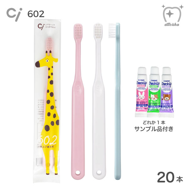 【5gサンプルペースト1本おまけ付き】【メール便送料無料】Ci 602 歯ブラシ 子供仕上げ磨き用 Mふつう【20本】のサムネイル