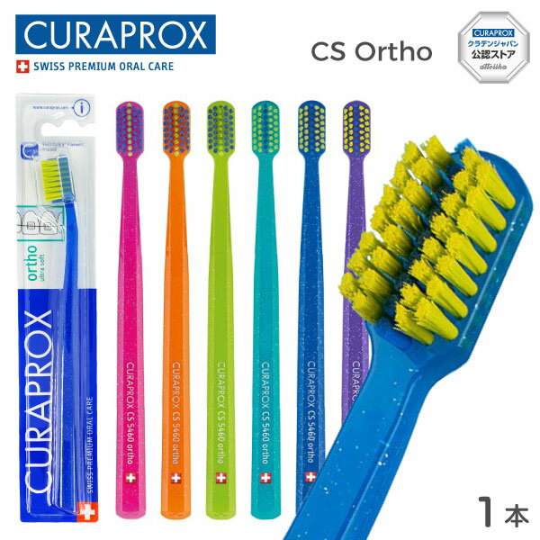 CURAPROX クラプロックス 歯ブラシ CS 5460 ortho オルソ スイス製【矯正・治療中の方向け】【1本】