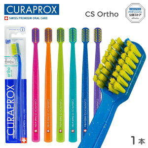 CURAPROX クラプロックス 歯ブラシ CS 5460 ortho オルソ スイス製【矯正・治療中の方向け】【1本】