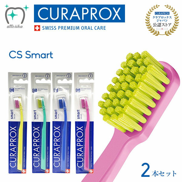 (メール便で送料無料)CURAPROX クラプロックス 歯ブラシ CS Smart 女性・子供向け スイス製(2本)