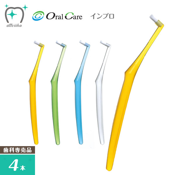 (メール便送料無料)OralCare オーラルケア 歯ブラシ インプラント専用 インプロ(4本)のサムネイル