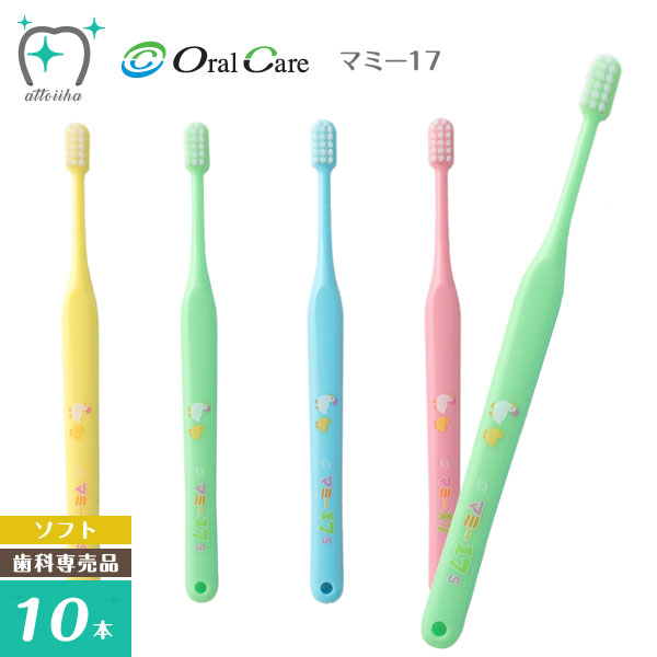 【送料無料】Oral Care オーラルケア 点検・仕上げ磨き用歯ブラシ マミー17 ソフト(10本)