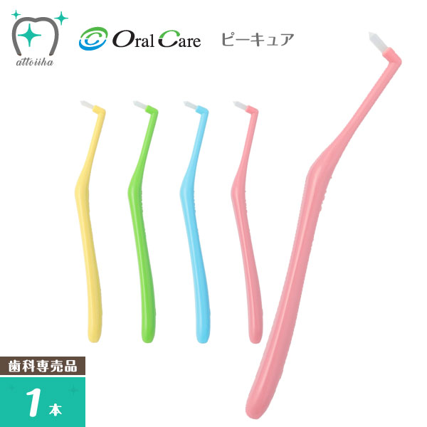 OralCare オーラルケア 歯ブラシ ピーキュア(1本)