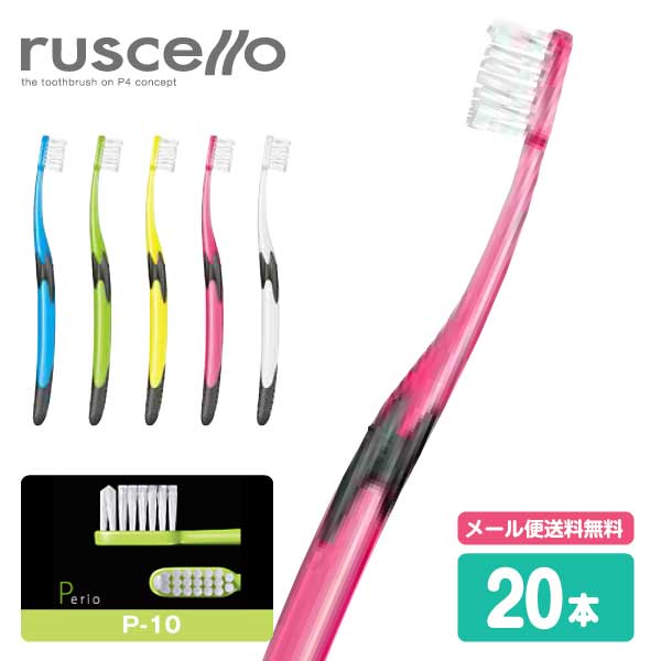 (メール便送料無料)ジーシー(GC) ルシェロ 歯ブラシ P-10 (20本)