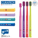 【メール便送料無料】CURAPROX クラプロックス 歯ブラシ CS5460 CS3960 CS1560 CS smartスイス製 選べる3本セット